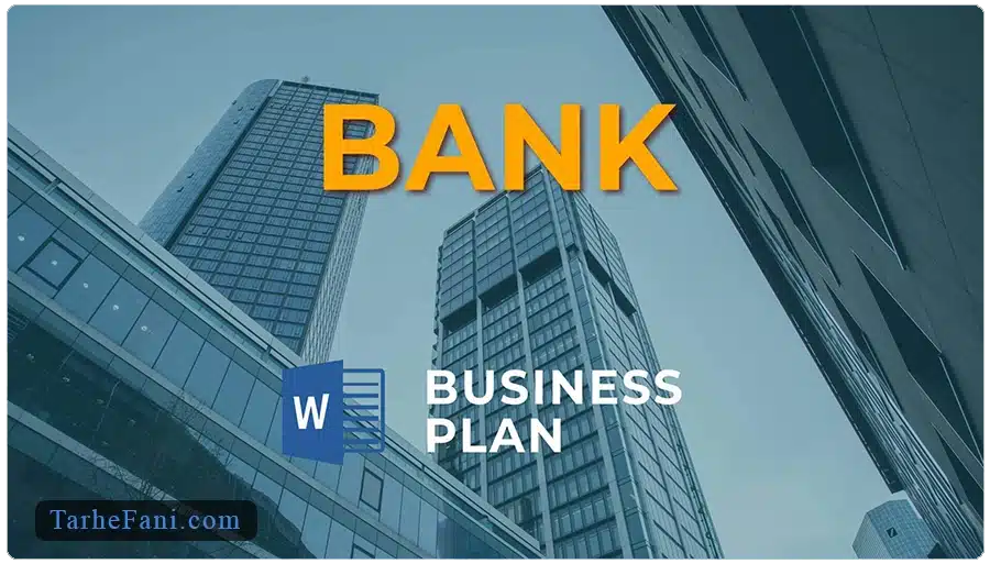طرح توجیهی برای دریافت تسهیلات یا وام بانکی - طرح فنی