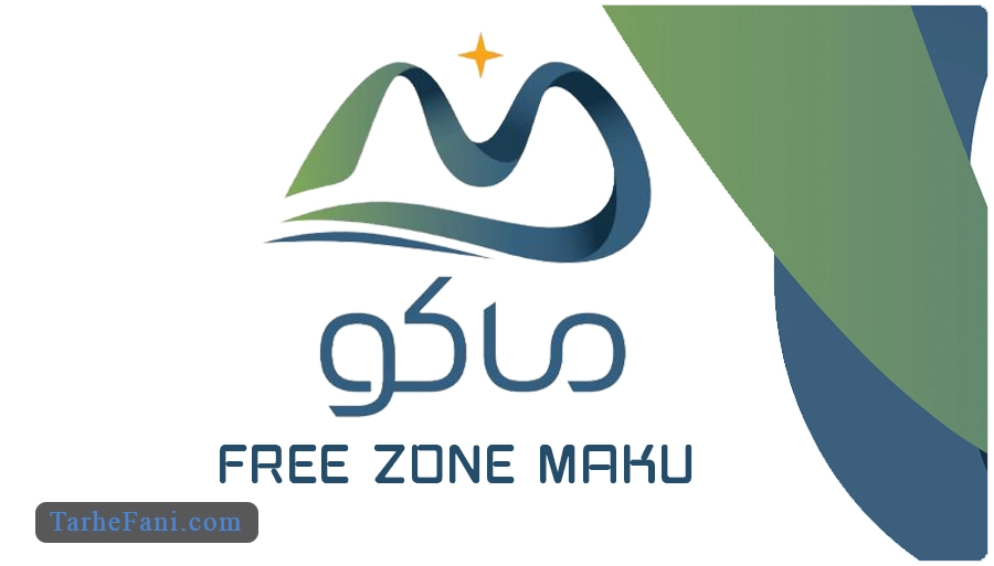 طرح توجیهی سازمان منطقه آزاد ماکو - طرح فنی