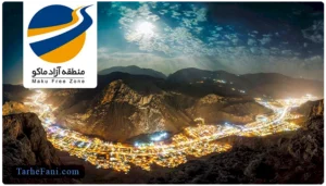 طرح توجیهی سازمان منطقه آزاد ماکو