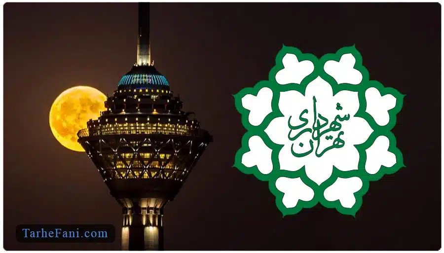 طرح توجیهی برای شهرداری تهران و شهرستان 