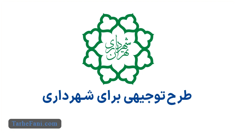 طرح توجیهی برای شهرداری و کمیسیون ماده 5 شهرداری