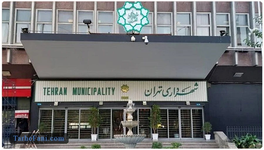 شهرداری تهران