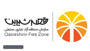 طرح توجیهی سازمان منطقه آزاد قصر شیرین