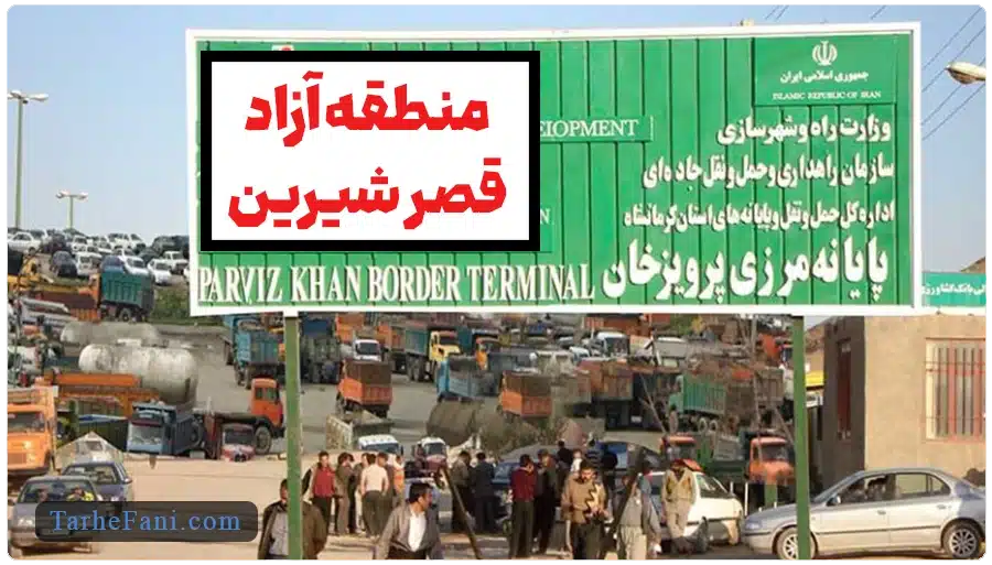 طرح توجیهی برای سازمان منطقه آزاد قصر شیرین - طرح فنی