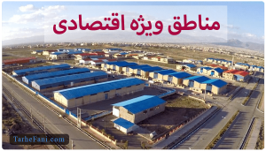 طرح توجیهی برای منطقه ویژه اقتصادی