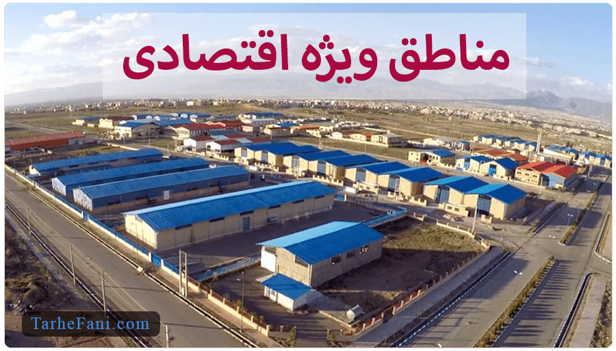 طرح توجیهی برای منطقه ویژه اقتصادی - طرح فنی