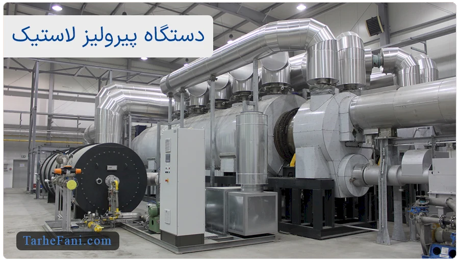 دستگاه پیرولیز لاستیک
