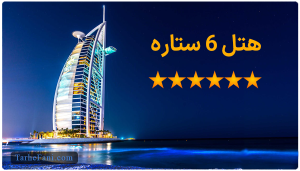 طرح توجیهی هتل 6 ستاره