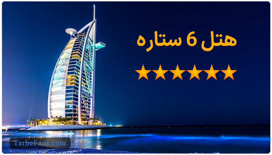 طرح توجیهی هتل 6 ستاره