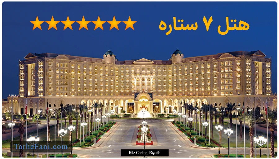 طرح توجیهی هتل 7 ستاره