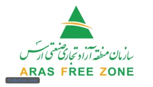 طرح توجیهی سازمان منطقه آزاد ارس